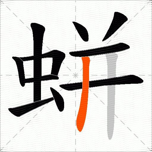 蛢