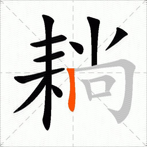 耥