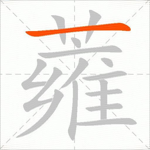 蕹
