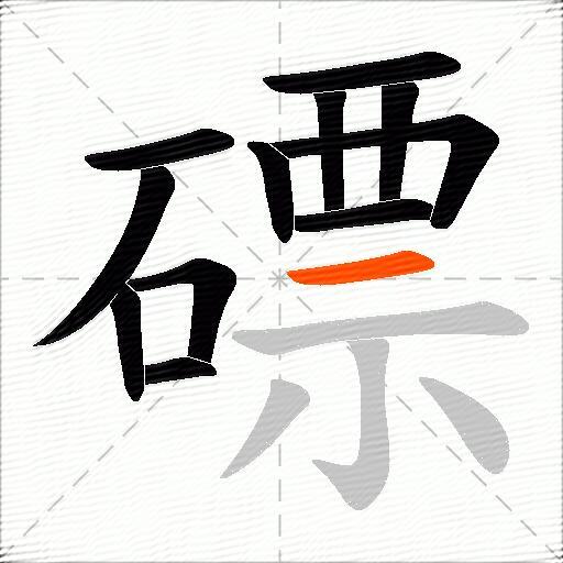 磦