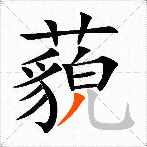 藐