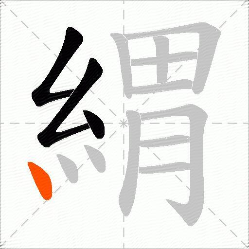 緭