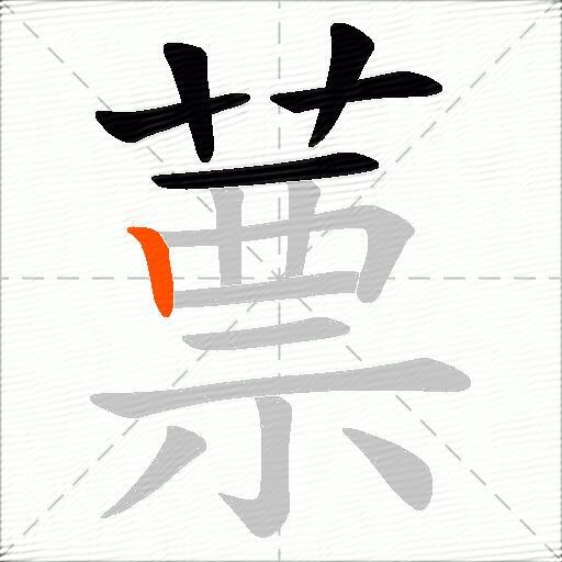 蔈