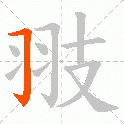 翄