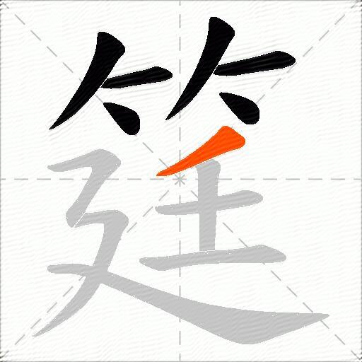 筳
