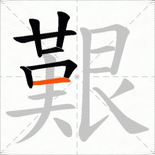 艱