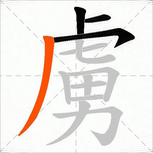 虜