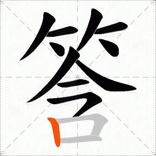 筨