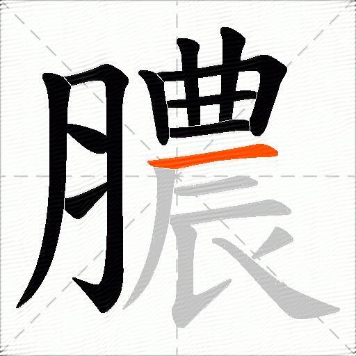 膿