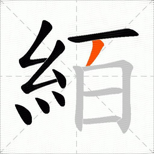 絔