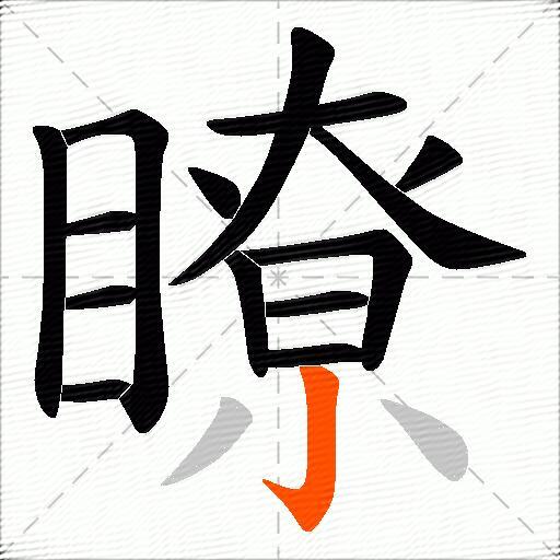 瞭