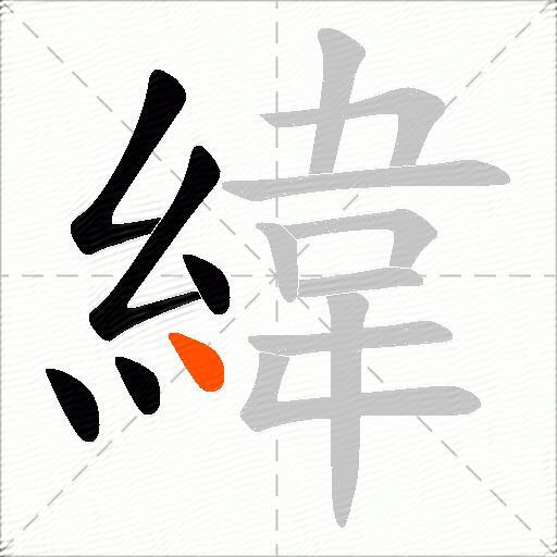 緯