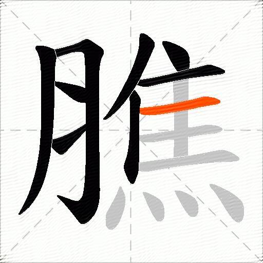 膲