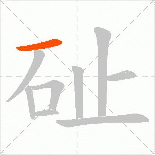 砋