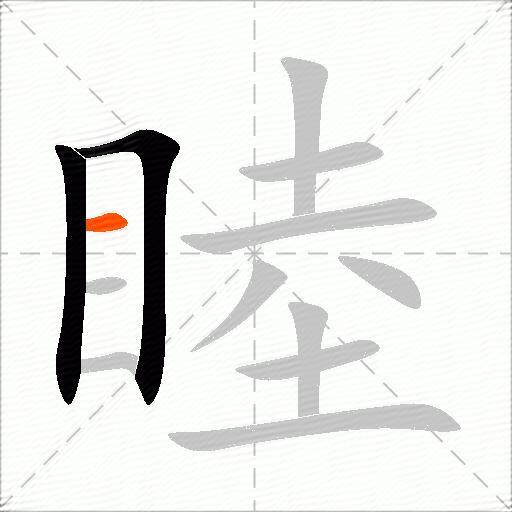 睦
