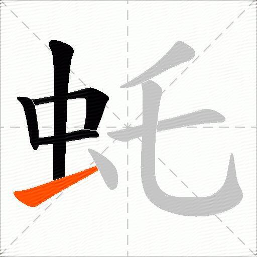 虴