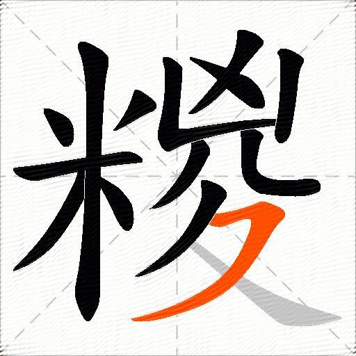 糉