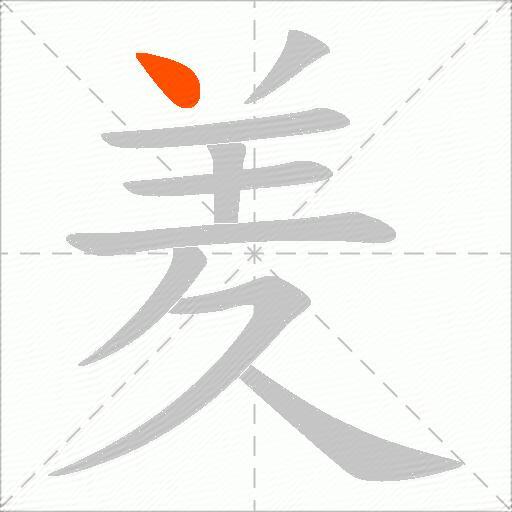 羑