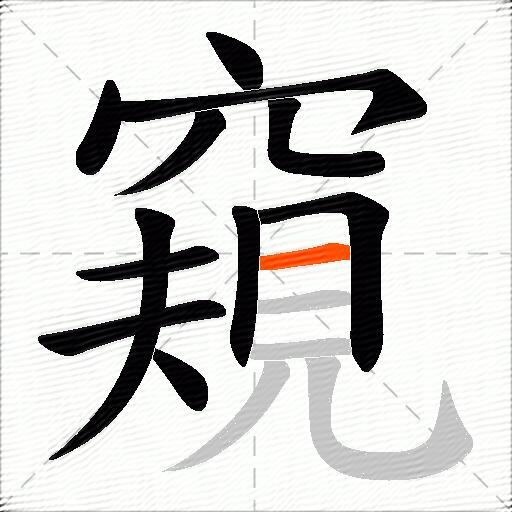 窺