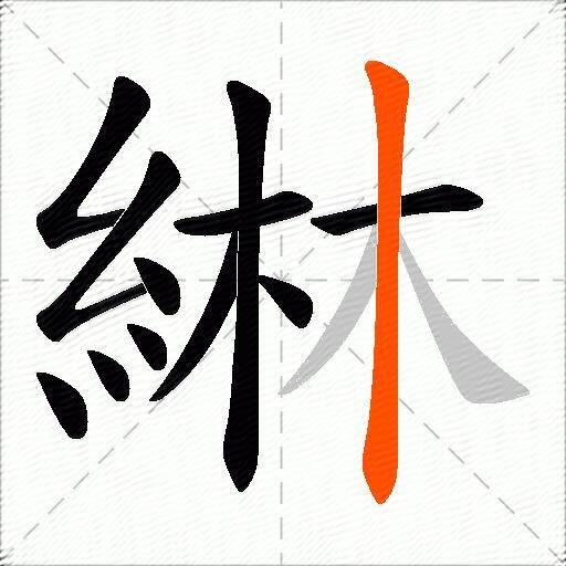 綝
