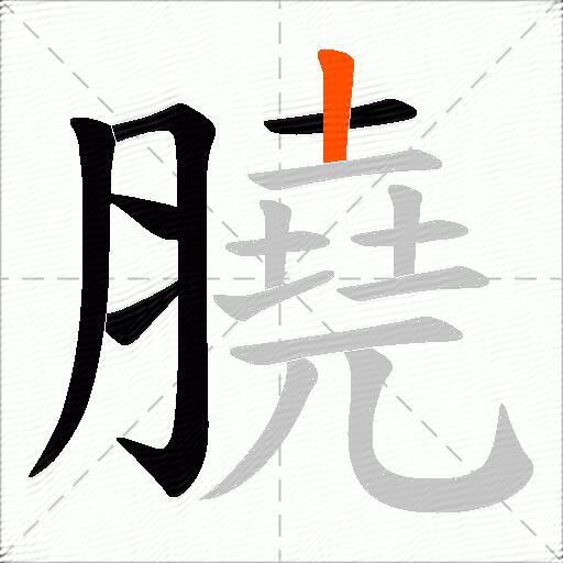 膮