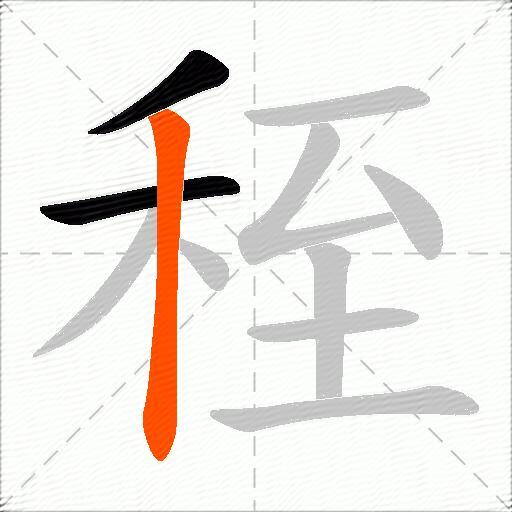 秷