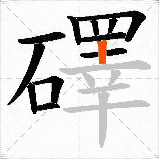礋