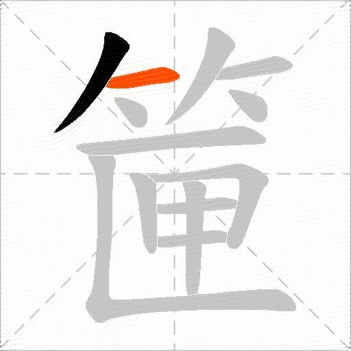 筪