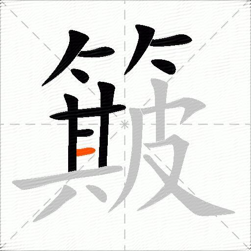 簸