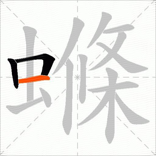 螩