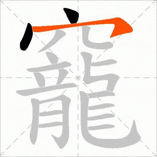 竉