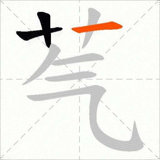 芞