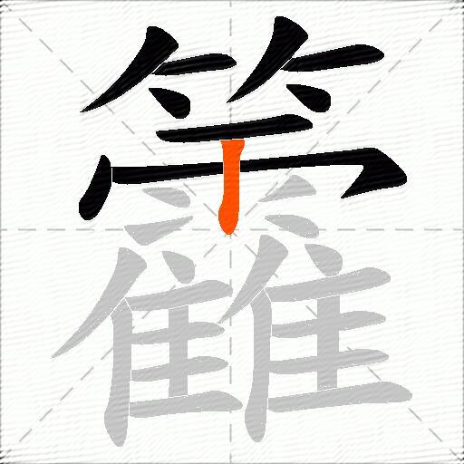 籱
