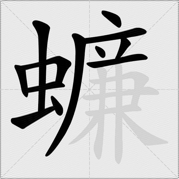 蠊
