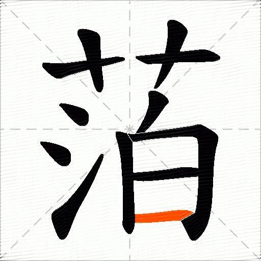 萡