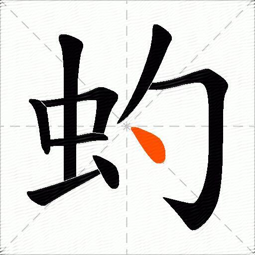 虳