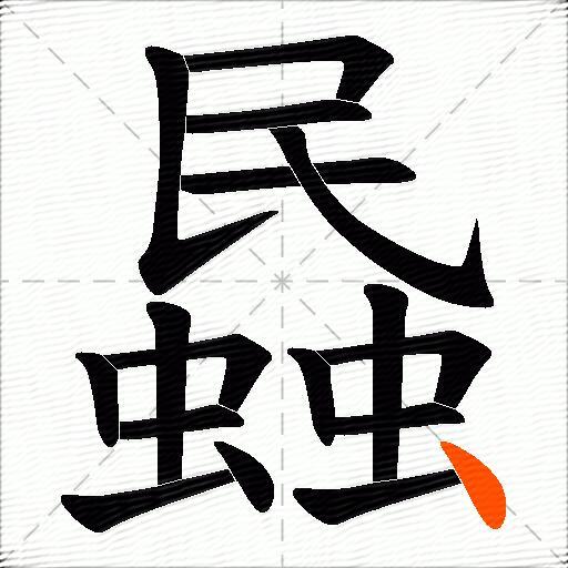 蟁
