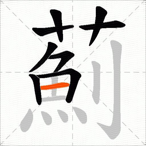 薊