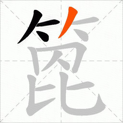 箆