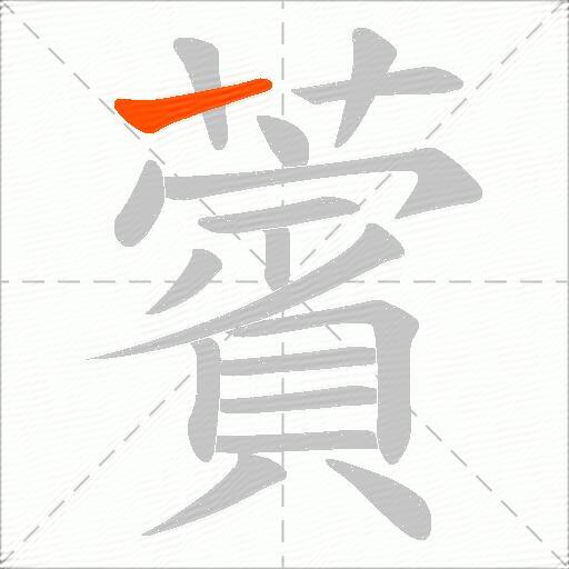 薲