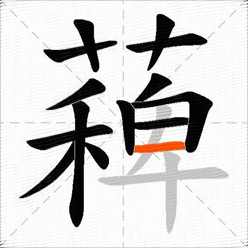 薭