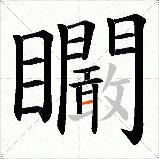 矙
