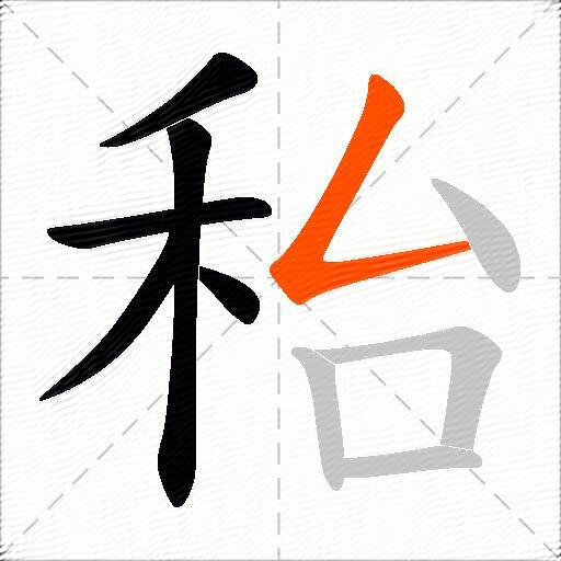 秮