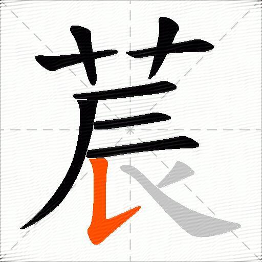 莀