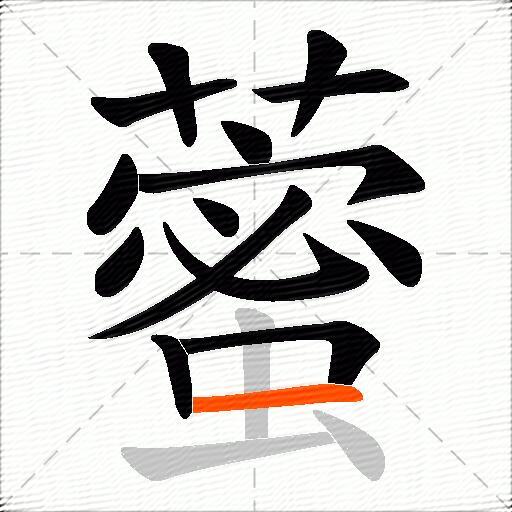 藌