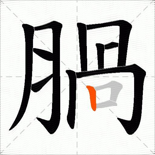 腡