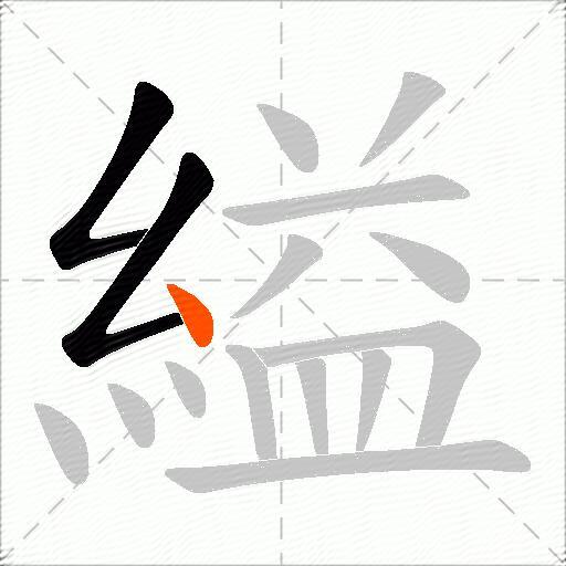 縊