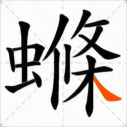 螩