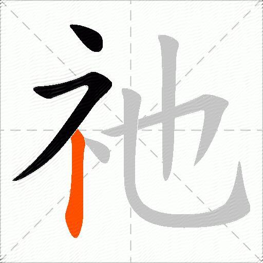 祂