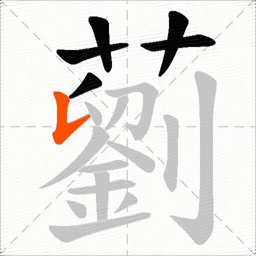 藰